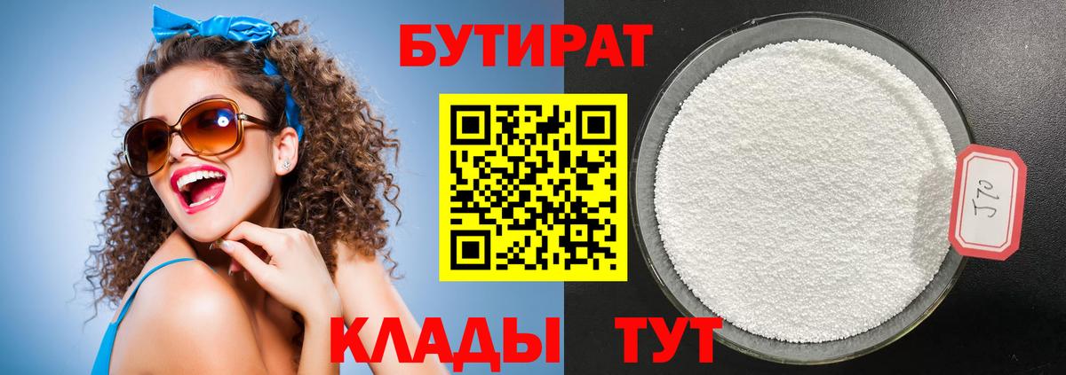 Бутират Butirat Рыбинск