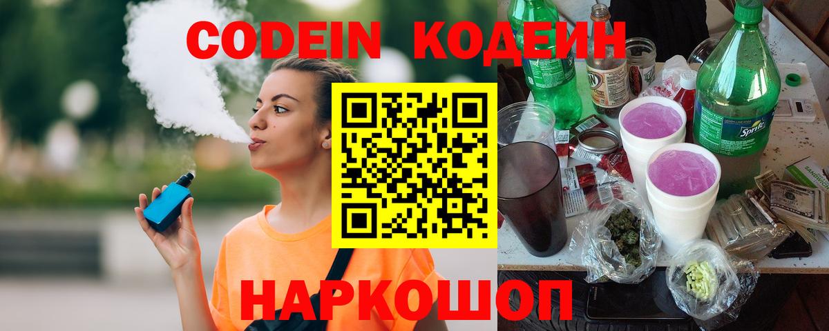 Кодеин Purple Drank Рыбинск