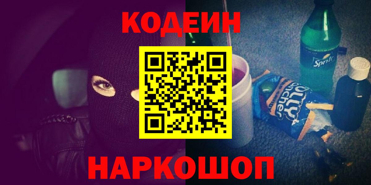 Кодеиновый сироп Lean Purple Drank  Вход с VPN  Рыбинск  закладка  Codein напиток Lean (лин) 